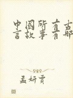 中国所有古代寓言故事有哪些