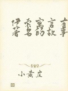 伊索寓言有哪些著名的故事