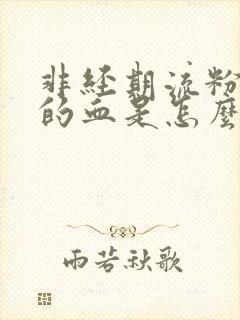 非经期流粉红色的血是怎么回事