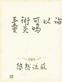 手术可以治疗鼻窦炎吗封面