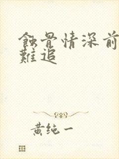 蚀骨情深前妻太难追封面