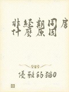 非经期同房出血什么原因