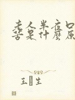 老人半夜口干嘴苦是什么原因