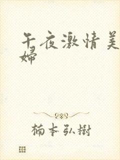 午夜激情美乳少妇