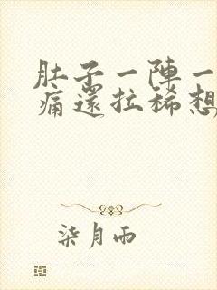 肚子一阵一阵绞痛还拉稀想吐封面