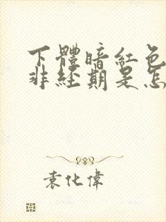 下体暗红色血,非经期是怎么回事