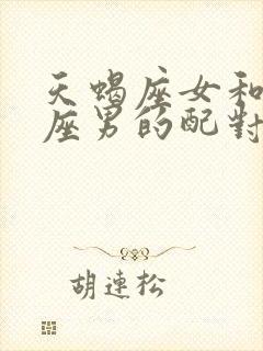 天蝎座女和金牛座男的配对指数