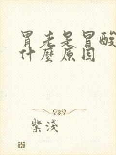 胃老是冒酸水是什么原因