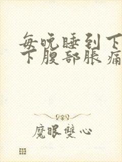 每晚睡到下半夜下腹部胀痛封面