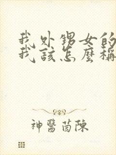 我外甥女的女儿我该怎么称呼?