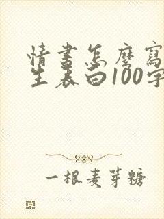 情书怎么写给女生表白100字封面