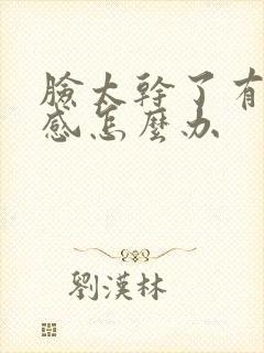 脸太干了有刺痛感怎么办封面