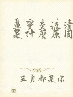 鼻窦炎流清鼻涕是什么原因