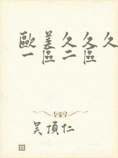 欧美久久久久久一区二区封面