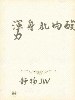 浑身肌肉酸痛无力