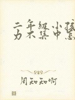 二年级小孩注意力不集中怎么办