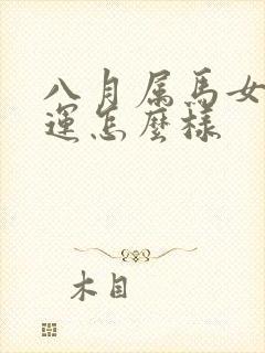 八月属马女的命运怎么样