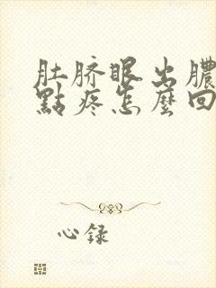 肚脐眼出脓水有点疼怎么回事