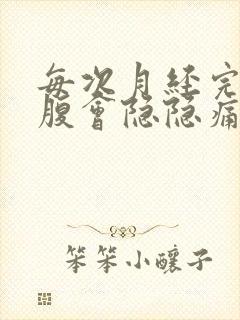 每次月经完左下腹会隐隐痛