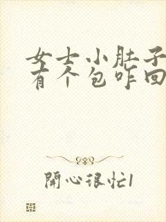 女士小肚子左侧有个包咋回事