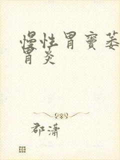 慢性胃窦萎缩性胃炎封面