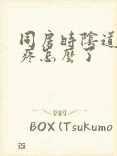 同房时阴道里很疼怎么了