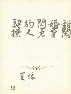 契约闪婚甜妻太撩人免费阅读