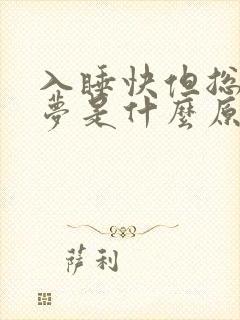 入睡快但总是做梦是什么原因