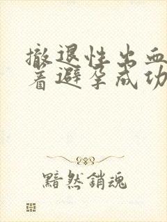 撤退性出血意味着避孕成功吗封面