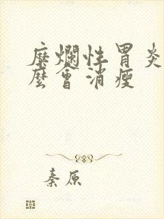 糜烂性胃炎为什么会消瘦