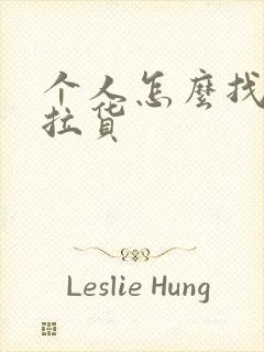 个人怎么找货车拉货封面