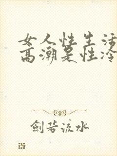 女人性生活没有高潮是性冷淡吗