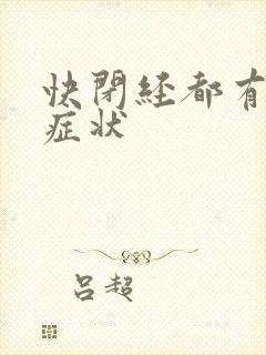 快闭经都有哪些症状