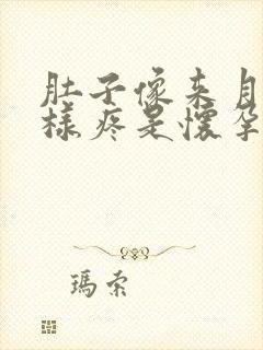 肚子像来月经一样疼是怀孕了吗