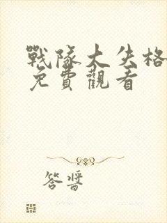 战队大失格漫画免费观看