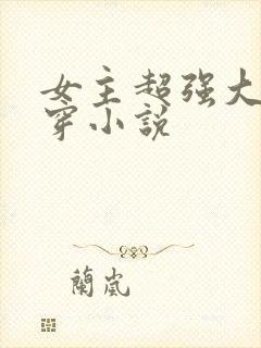 女主超强大的快穿小说