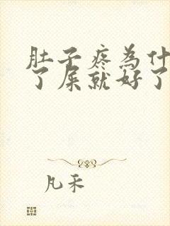 肚子疼为什么拉了屎就好了封面