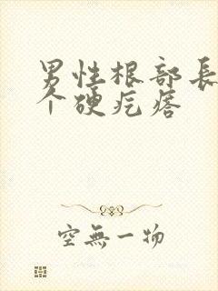 男性根部长了一个硬疙瘩