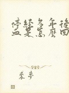 停经多年后又出血是怎么回事