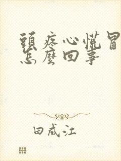 头疼心慌冒虚汗怎么回事