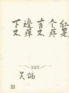 下边有个红疙瘩又痒又疼是怎么了封面