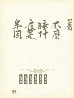 半夜睡不着觉原因是什么