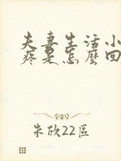 夫妻生活小肚子疼是怎么回事女