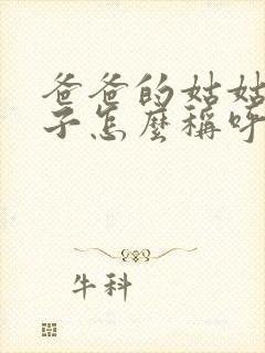 爸爸的姑姑的儿子怎么称呼他