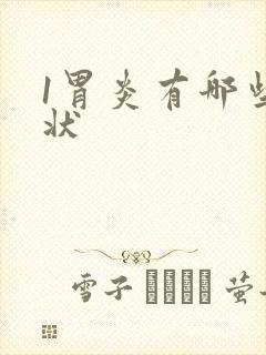 1胃炎有哪些症状