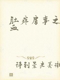 肚疼房事之后出血封面