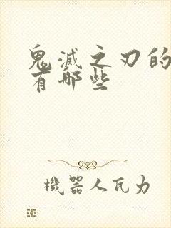 鬼灭之刃的九柱有哪些