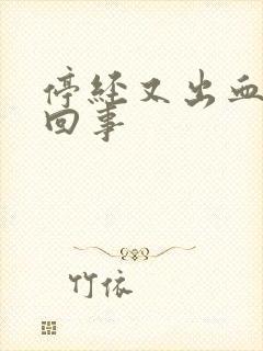 停经又出血怎么回事