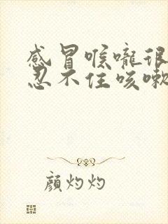 感冒喉咙很痒总忍不住咳嗽怎么办