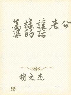 怎样让老公听老婆的话